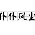 僕僕風塵 僕僕風塵