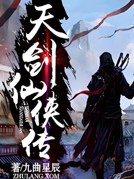 天劍仙俠傳 天劍仙俠傳