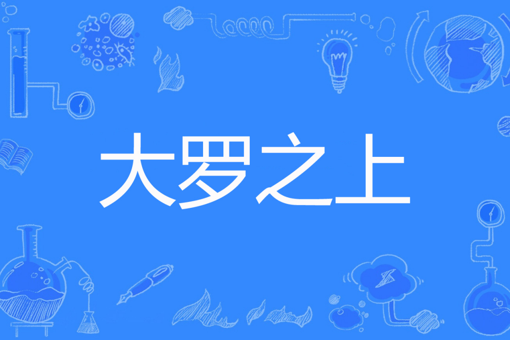 大羅之上 大羅之上