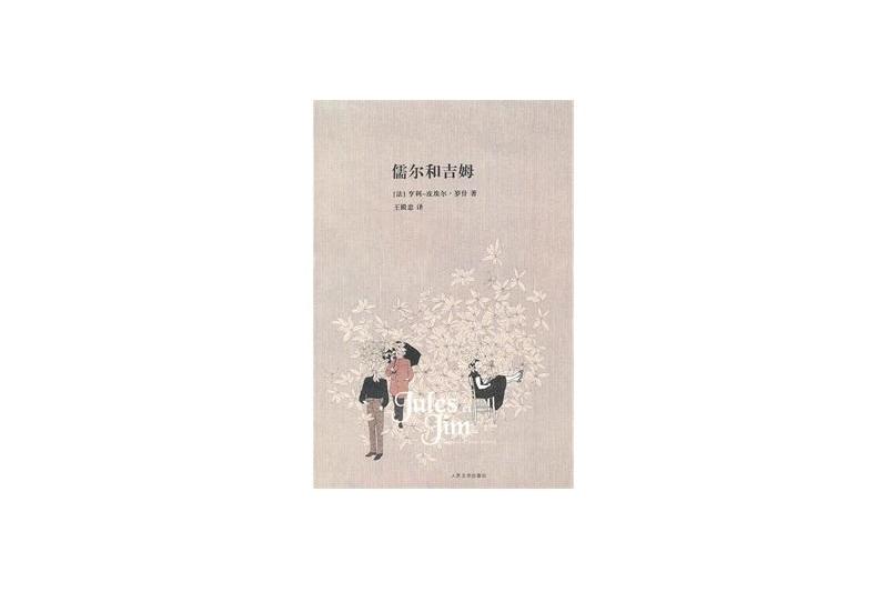 儒爾和吉姆 儒爾和吉姆