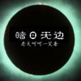 暗日無邊 暗日無邊