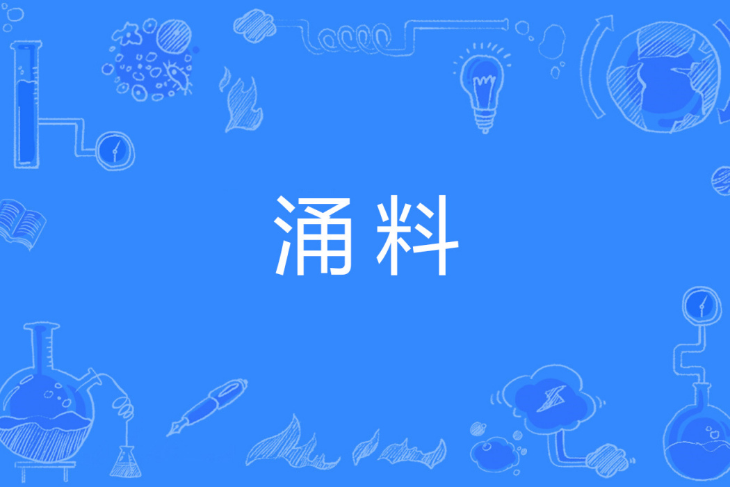 涌料 涌料