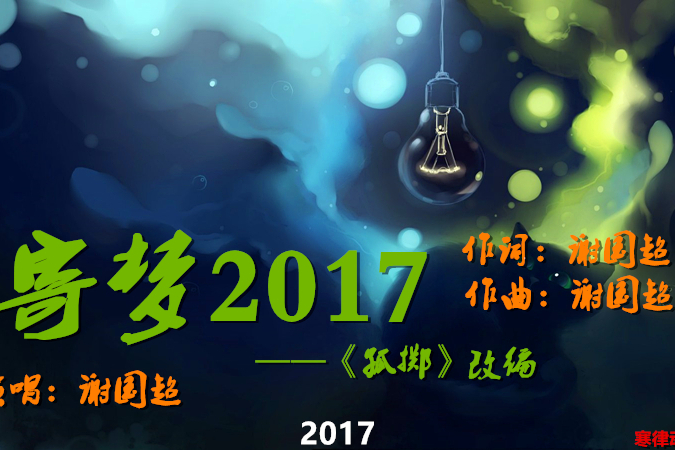 寄夢2017 寄夢2017