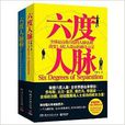 六度人脈合輯 六度人脈合輯