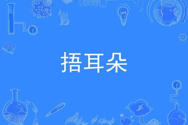 捂耳朵 捂耳朵