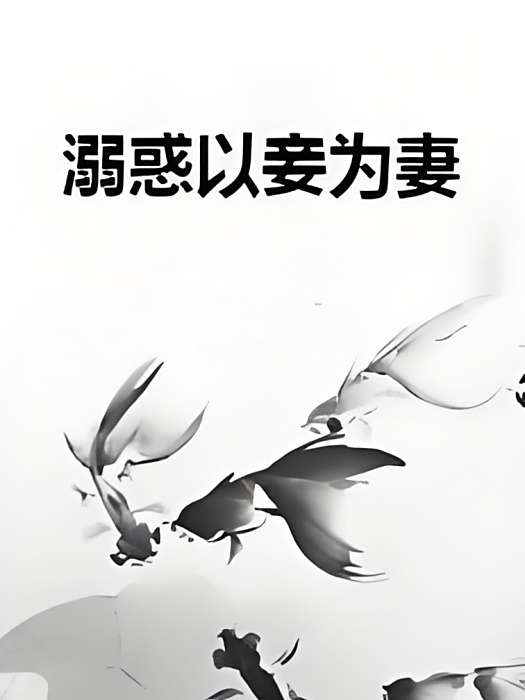 溺惑以妾為妻
