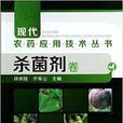 現代農藥套用技術叢書：殺菌劑卷