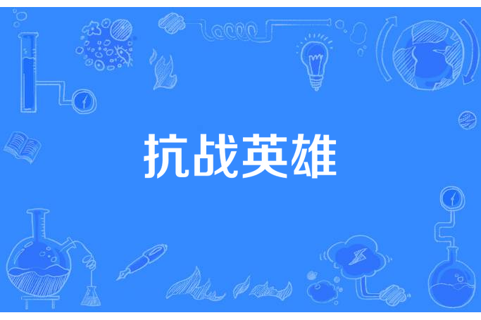 抗戰英雄