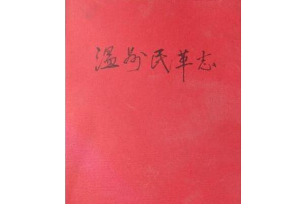 溫州民革志 溫州民革志