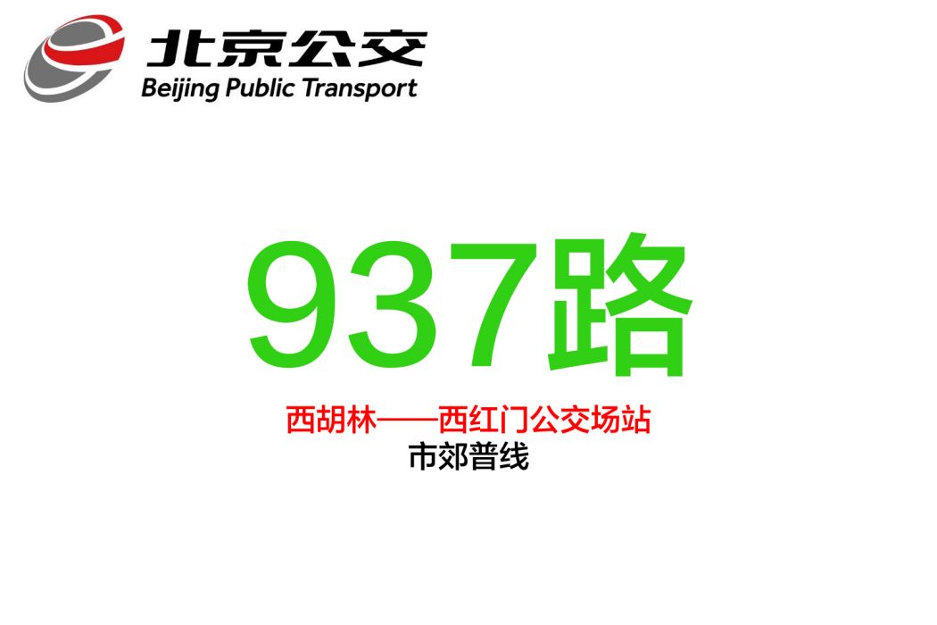 北京公交937路 北京公交937路
