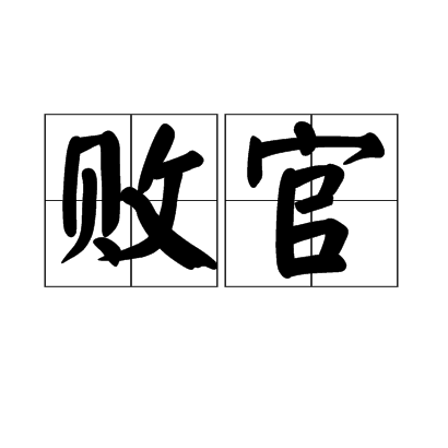 敗官 敗官