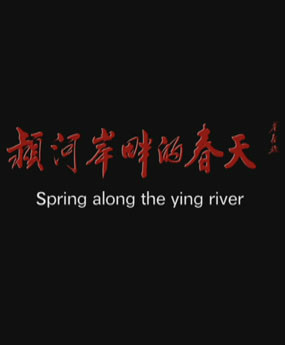 潁河岸畔的春天