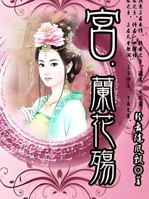 宮蘭花殤 宮蘭花殤
