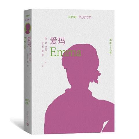 愛瑪(2022年人民文學出版社出版的圖書) 愛瑪(2022年人民文學出版社出版的圖書)