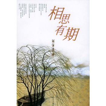 相思有期 相思有期