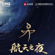 航天之夜 航天之夜