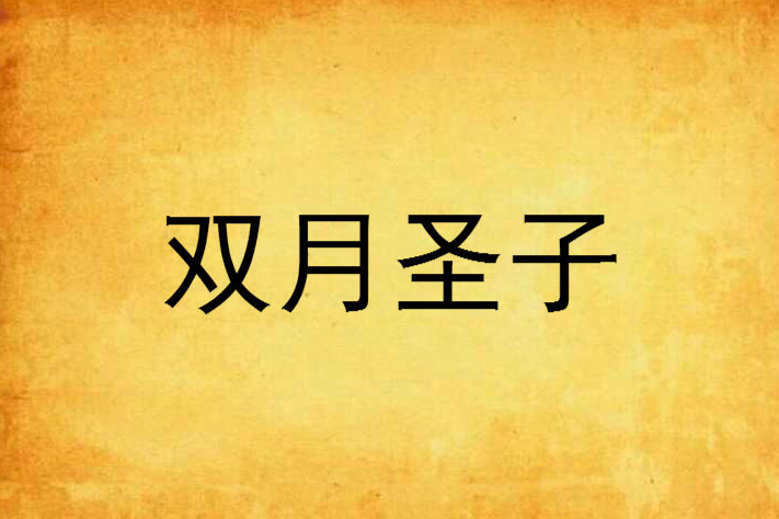 雙月聖子 雙月聖子