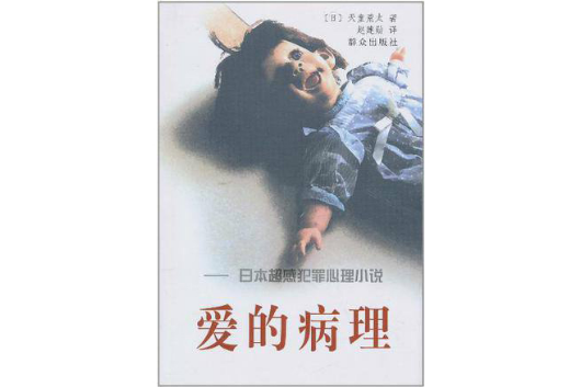 愛的病理 愛的病理