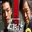 刑事之現場SP2 刑事之現場SP2