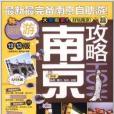 全球攻略:南京攻略(南京攻略) 全球攻略:南京攻略(南京攻略)