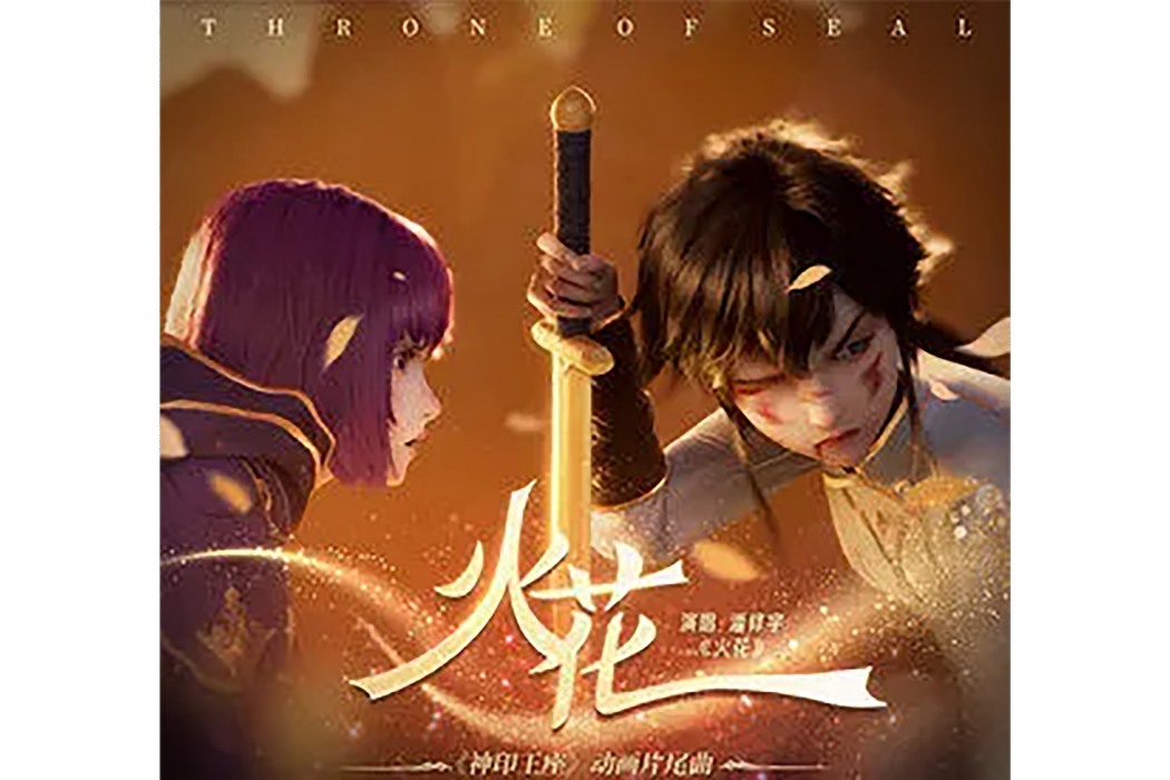 火花(動畫《神印王座》片尾曲) 火花(動畫《神印王座》片尾曲)