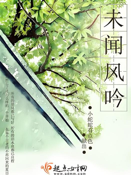 未聞風吟 未聞風吟