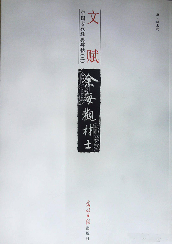 中國古代經典碑帖-文賦