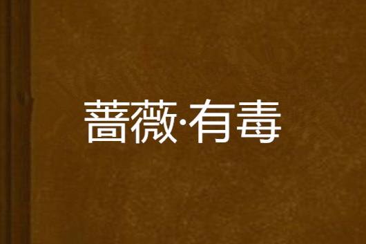 薔薇·有毒 薔薇·有毒