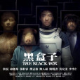 黑盒子(2025年李昭樺執導的科幻驚悚劇) 黑盒子(2025年李昭樺執導的科幻驚悚劇)