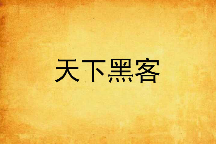 天下黑客 天下黑客