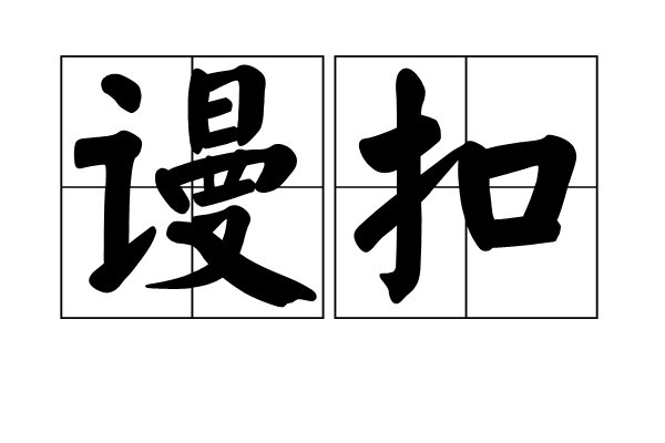 謾扣