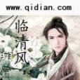 臨清風 臨清風