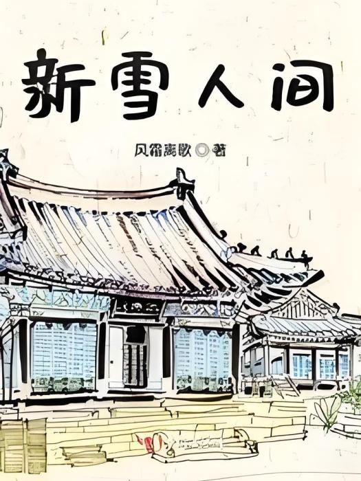 新雪人間 新雪人間