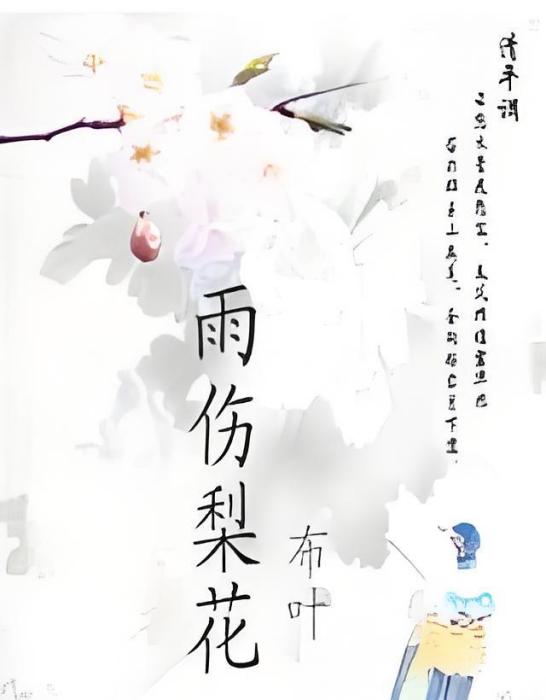 雨傷梨花 雨傷梨花