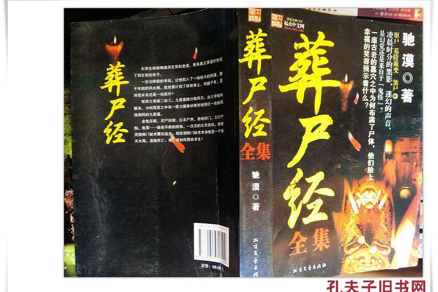 葬屍經 葬屍經