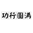 功行圓滿 功行圓滿