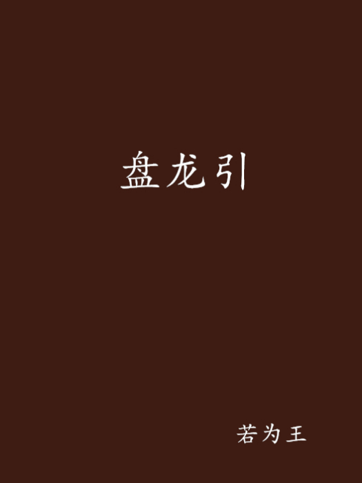 盤龍引 盤龍引