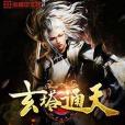玄塔通天 玄塔通天
