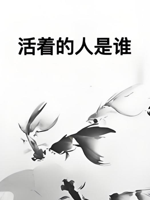 活著的人是誰 活著的人是誰