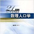 數理人口學 數理人口學