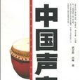 中國聲音(武文勝&艾玲所著書籍) 中國聲音(武文勝&艾玲所著書籍)