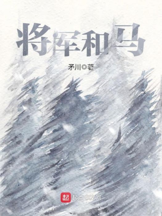 將軍和馬 將軍和馬
