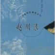 趙州錄 趙州錄