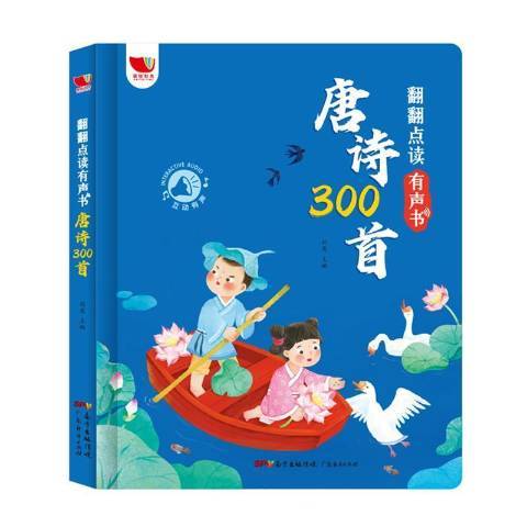 唐詩300首(2021年廣東經濟出版社出版的圖書) 唐詩300首(2021年廣東經濟出版社出版的圖書)