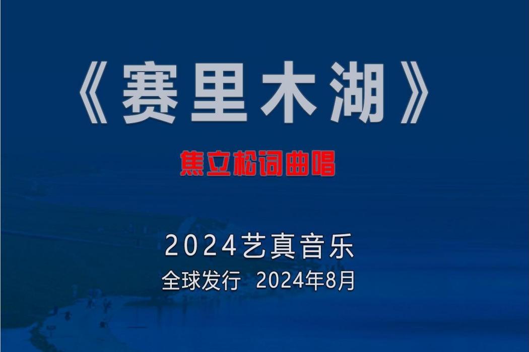 賽里木湖(焦立松演唱的歌曲) 賽里木湖(焦立松演唱的歌曲)