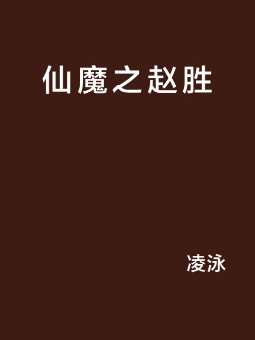 仙魔之趙勝 仙魔之趙勝