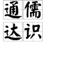 通儒達識