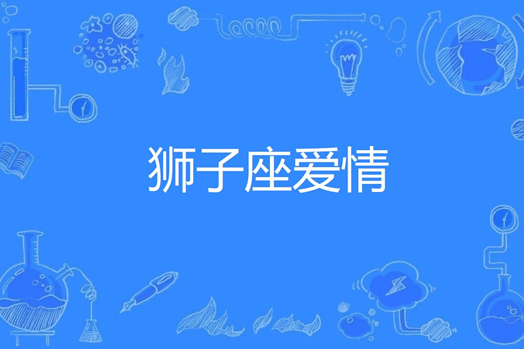 獅子座愛情 獅子座愛情