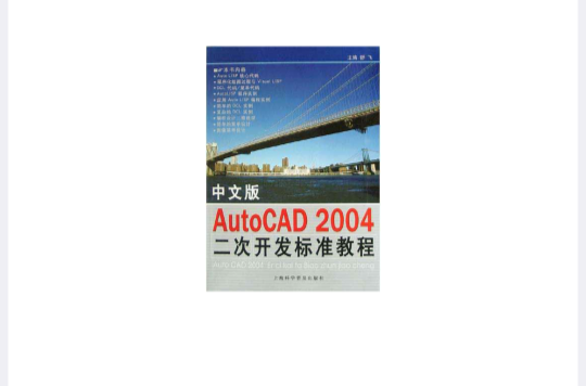 中文版AutoCAD 2004二次開發標準教程(中文版AutoCAD2004二次開發標準教程)