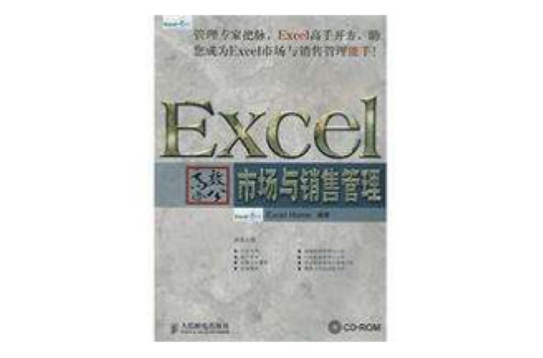 Excel高效辦公——市場與銷售管理